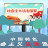坚持走中国特色社会主义法治道路