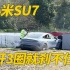 小米SU7开3圈就刹不住？原因在这里