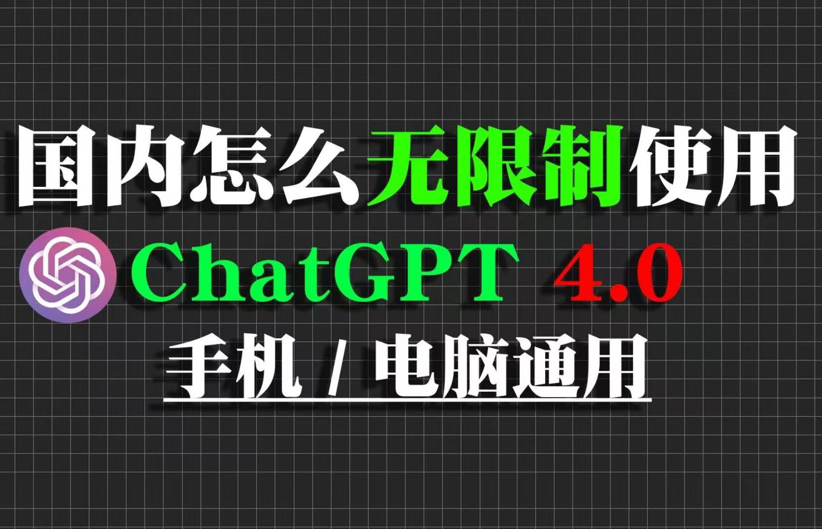 分享国内可免费无限制使用的ChatGPT4.0网站，无限制次数免费使用。