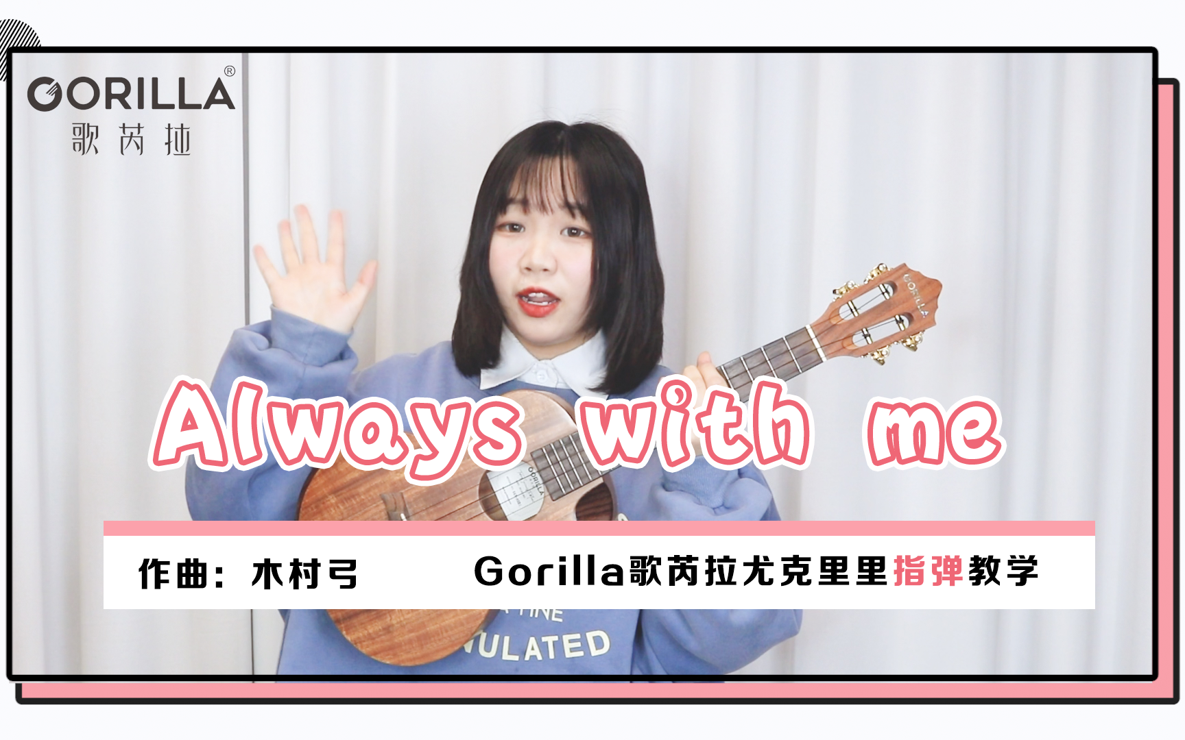 一定是全网最简单的《千与千寻》主题曲 「Always with me」尤克里里单音指弹（完整版） Gorilla歌芮拉尤克里里