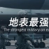 “PLA”地表最强 The Strongest Military On Earth