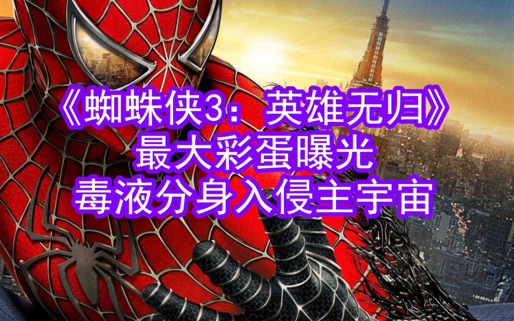 《蜘蛛侠：英雄无归》曝“宿敌来袭”预告海报 时空混战即将打响_宇宙_预售_博士