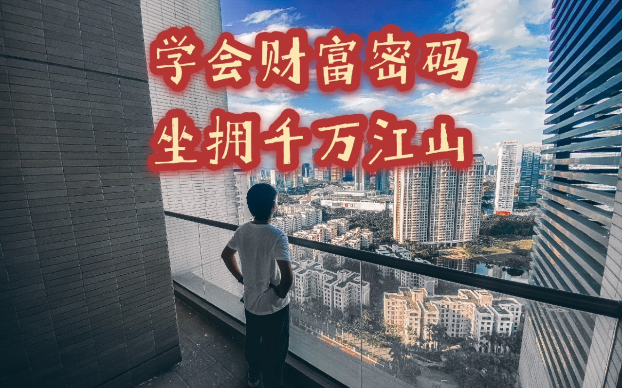 快速成为人生赢家的财富密码(不外传)哔哩哔哩bilibili