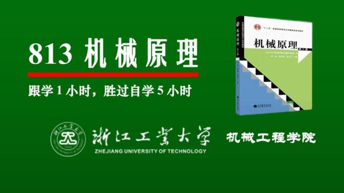 2024浙江工业大学机械考研813机械原理