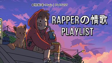 𝐏𝐥𝐚𝐲𝐥𝐢𝐬𝐭 36 | 下班一起来抖腿 | 中文歌单/情歌歌单/甜歌歌单/<em class="keyword">rap</em>歌单