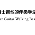 爵士吉他Walking Bass教程（Add教材）