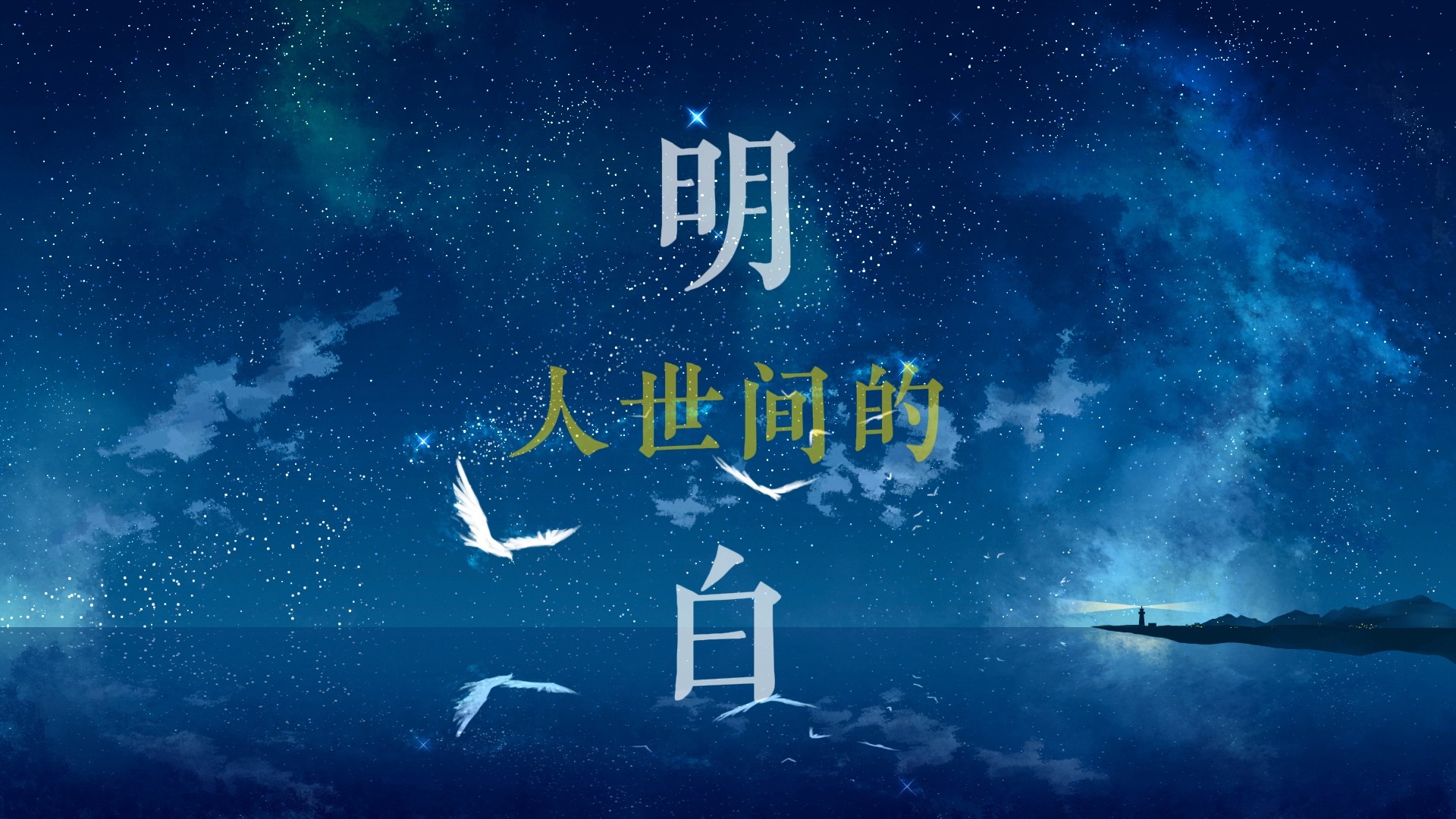 诺言歌词排版（许佳豪）