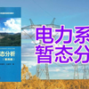 电力系统暂态分析（第一讲