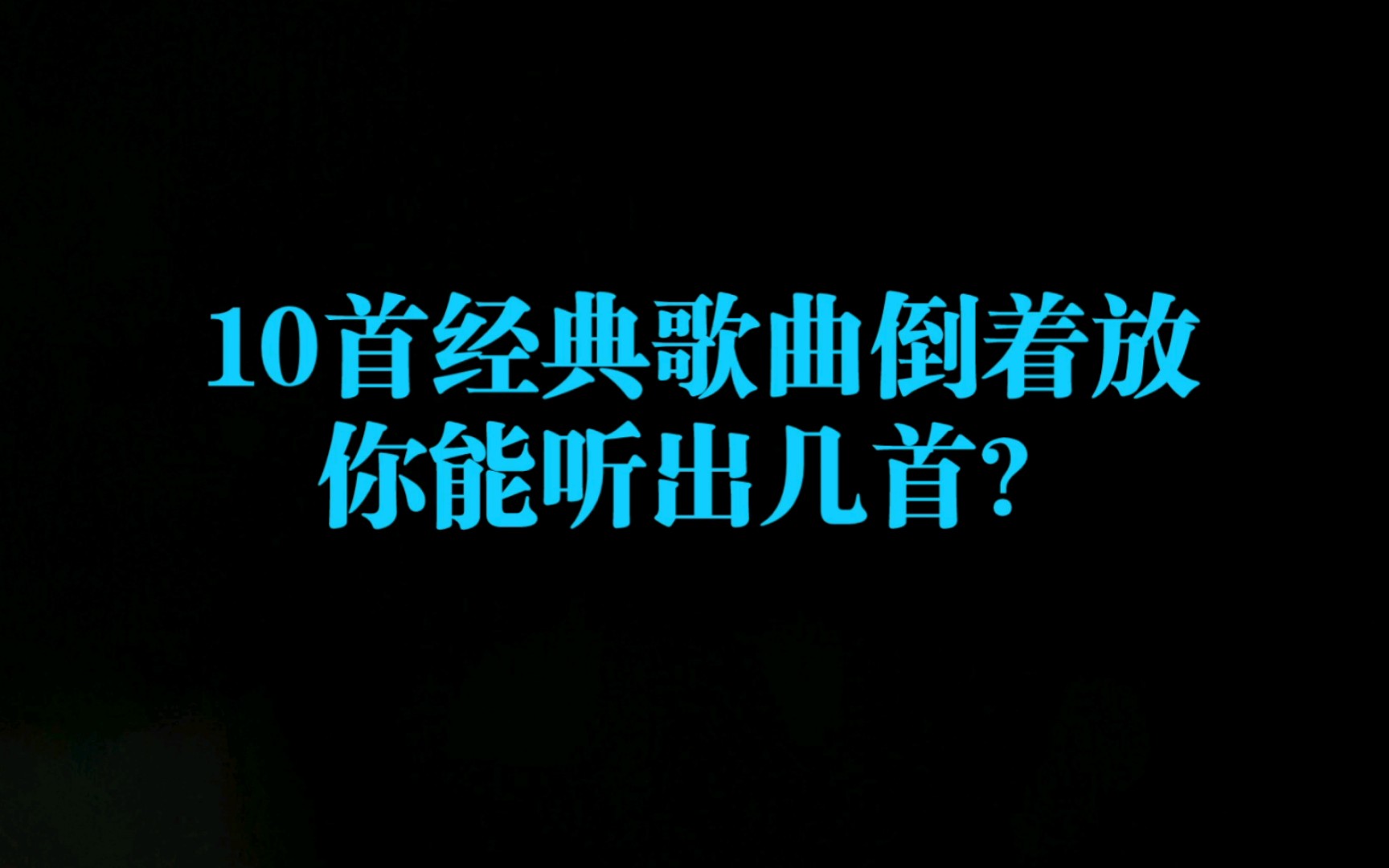 倒放挑战（1）:10首华语乐坛耳熟能详的歌曲倒着放，你能听出几首？