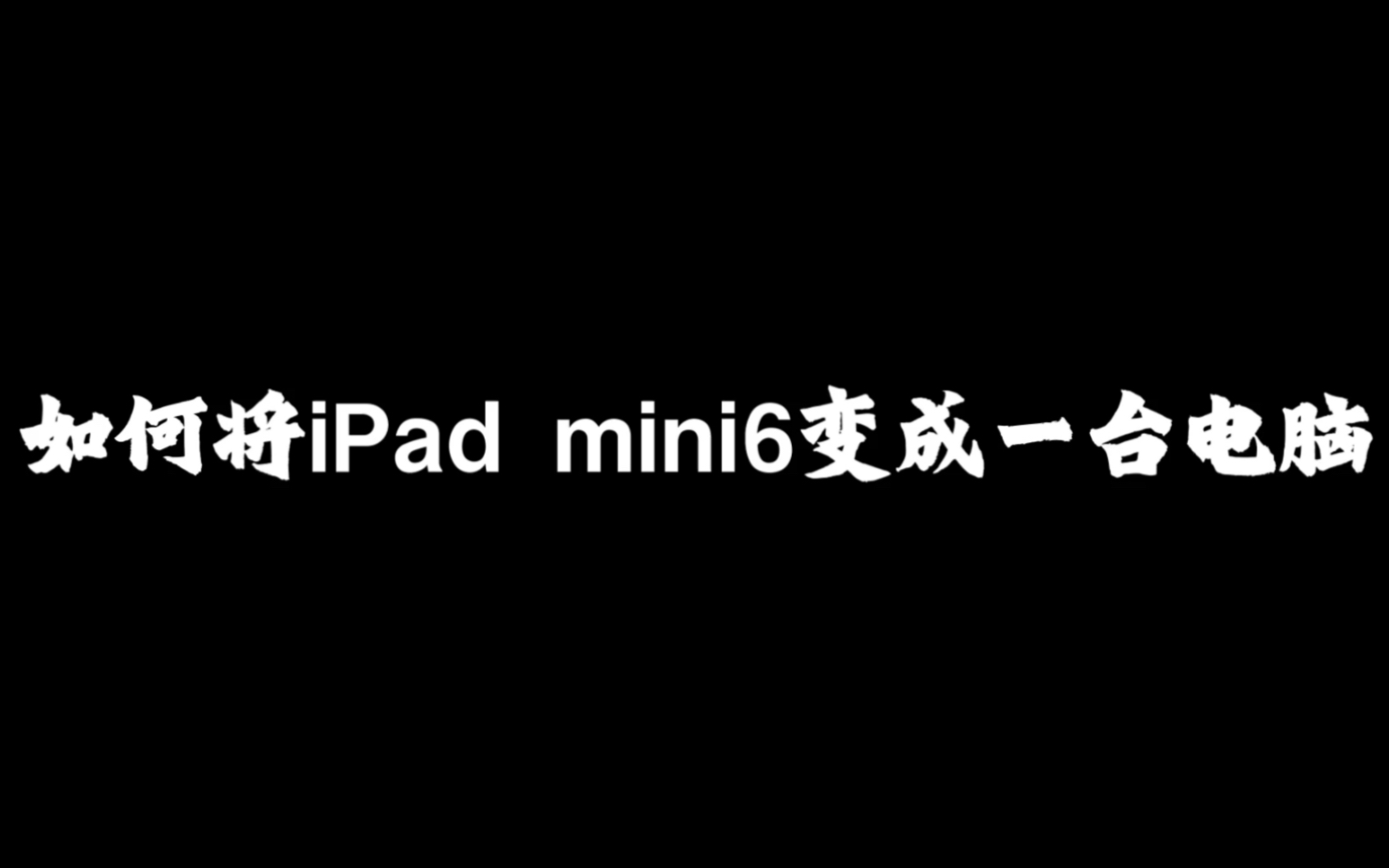 如何将iPad mini6变成Mac