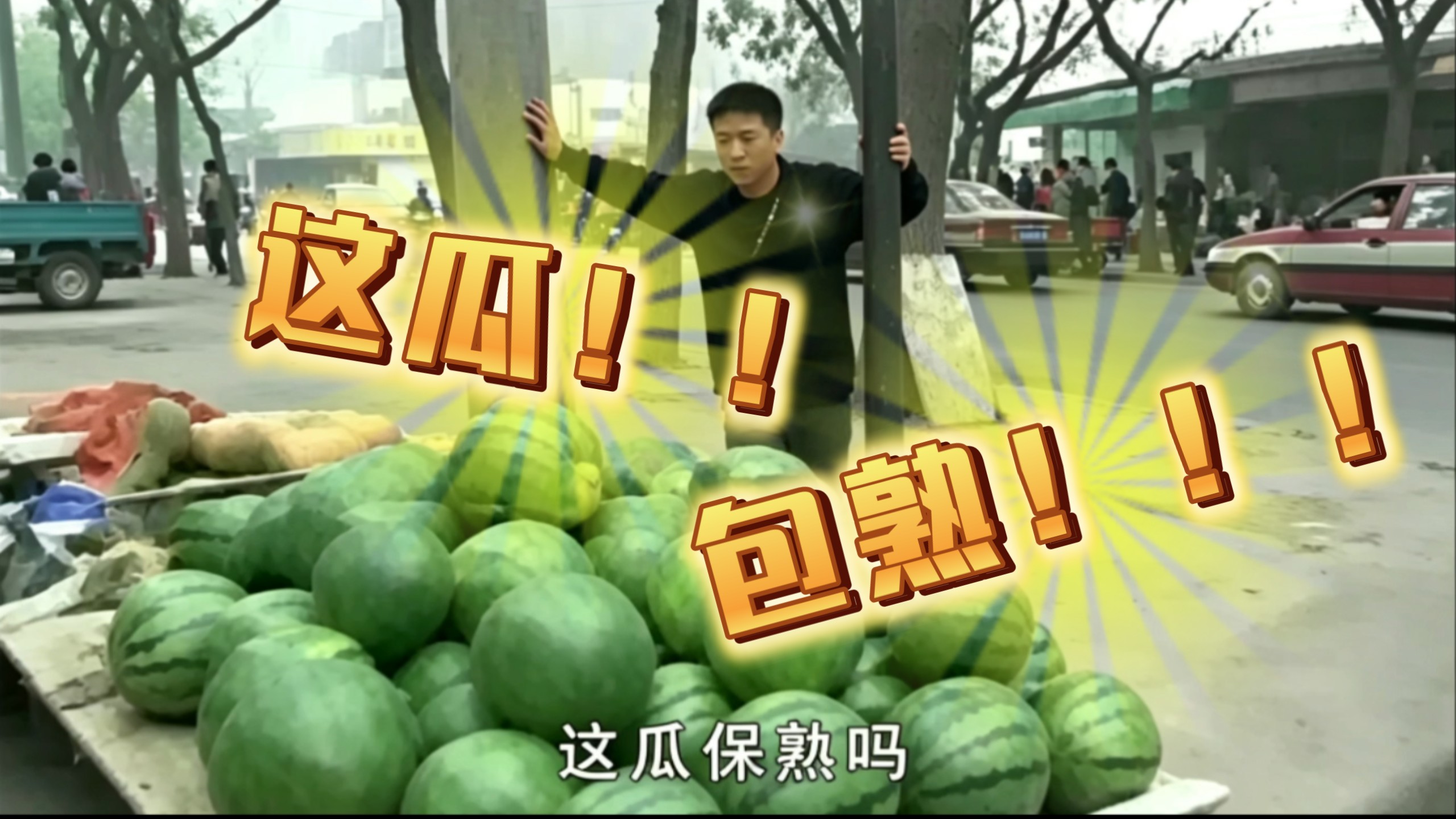 这瓜包熟！！！