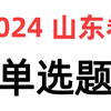 【物理试卷】2024山东卷单选题