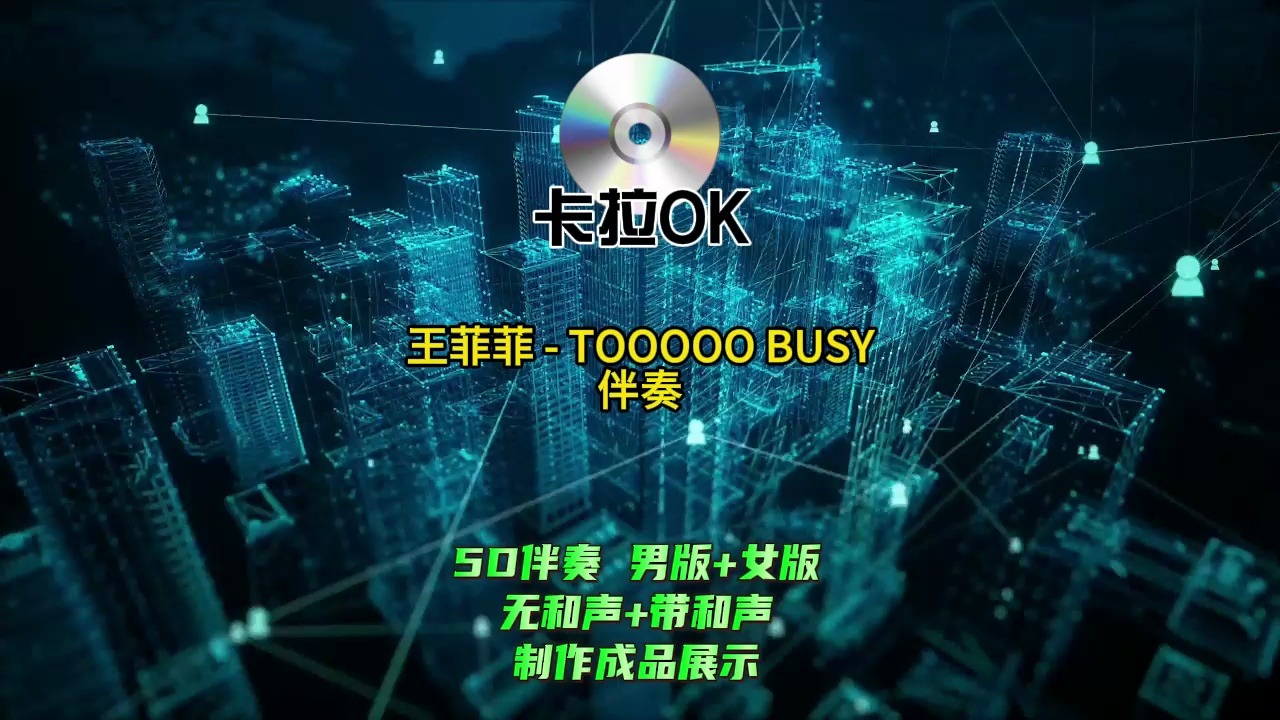 王菲菲 - TOOOOO BUSY 伴奏(完美带和声)