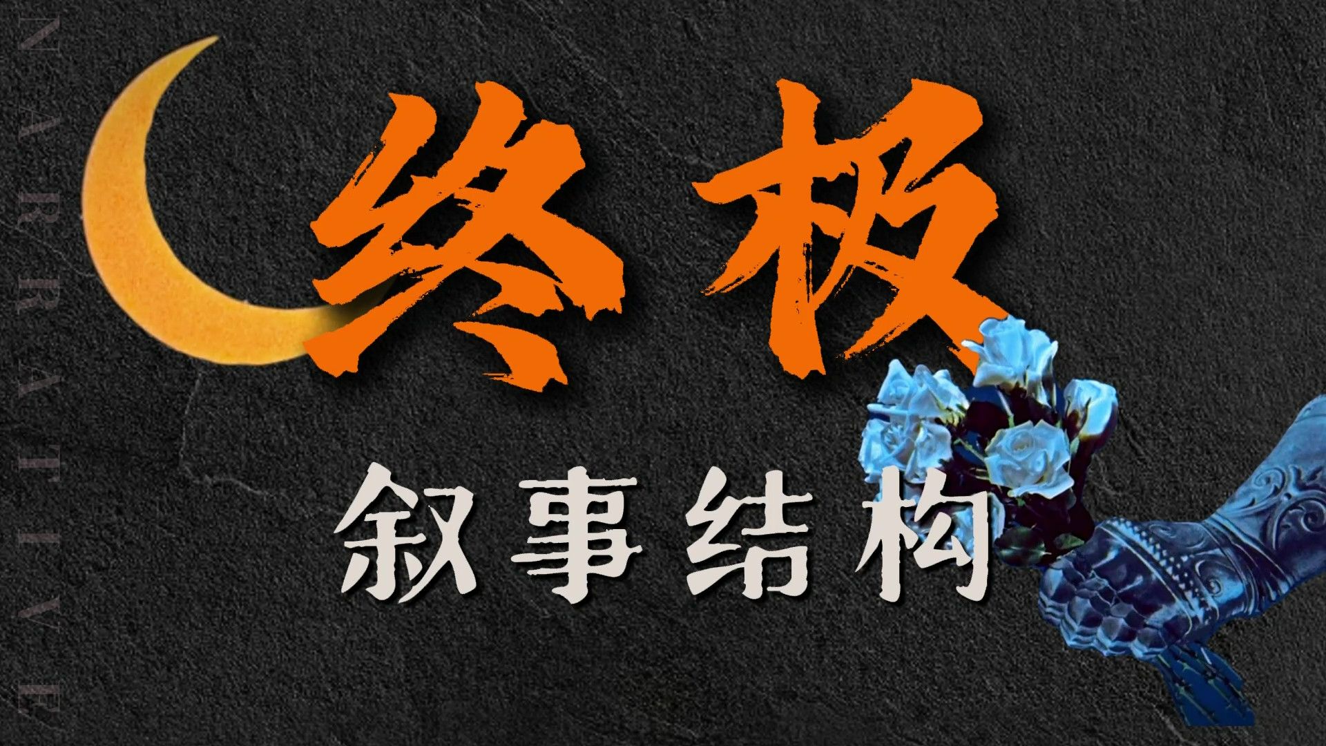 小说终极叙事结构，3种具体模式，故事无限延展！