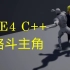 【合集】UE4 C++格斗主角