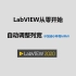 LabVIEW从零开始视频017 根据内容自动调整宽度