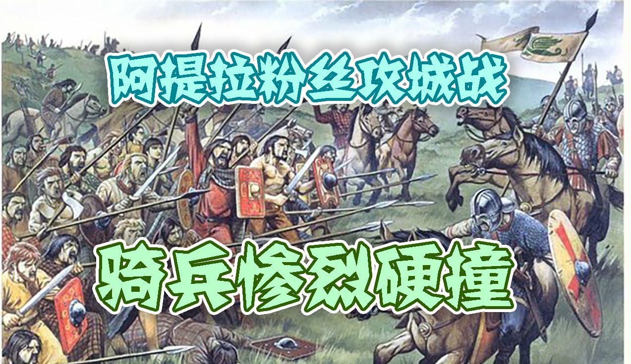 骑兵惨烈硬撞——阿提拉全面战争粉丝攻城战