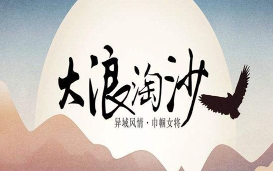 【月狸】大浪淘沙「点燃神经,受音燃起来就问你怕不怕」