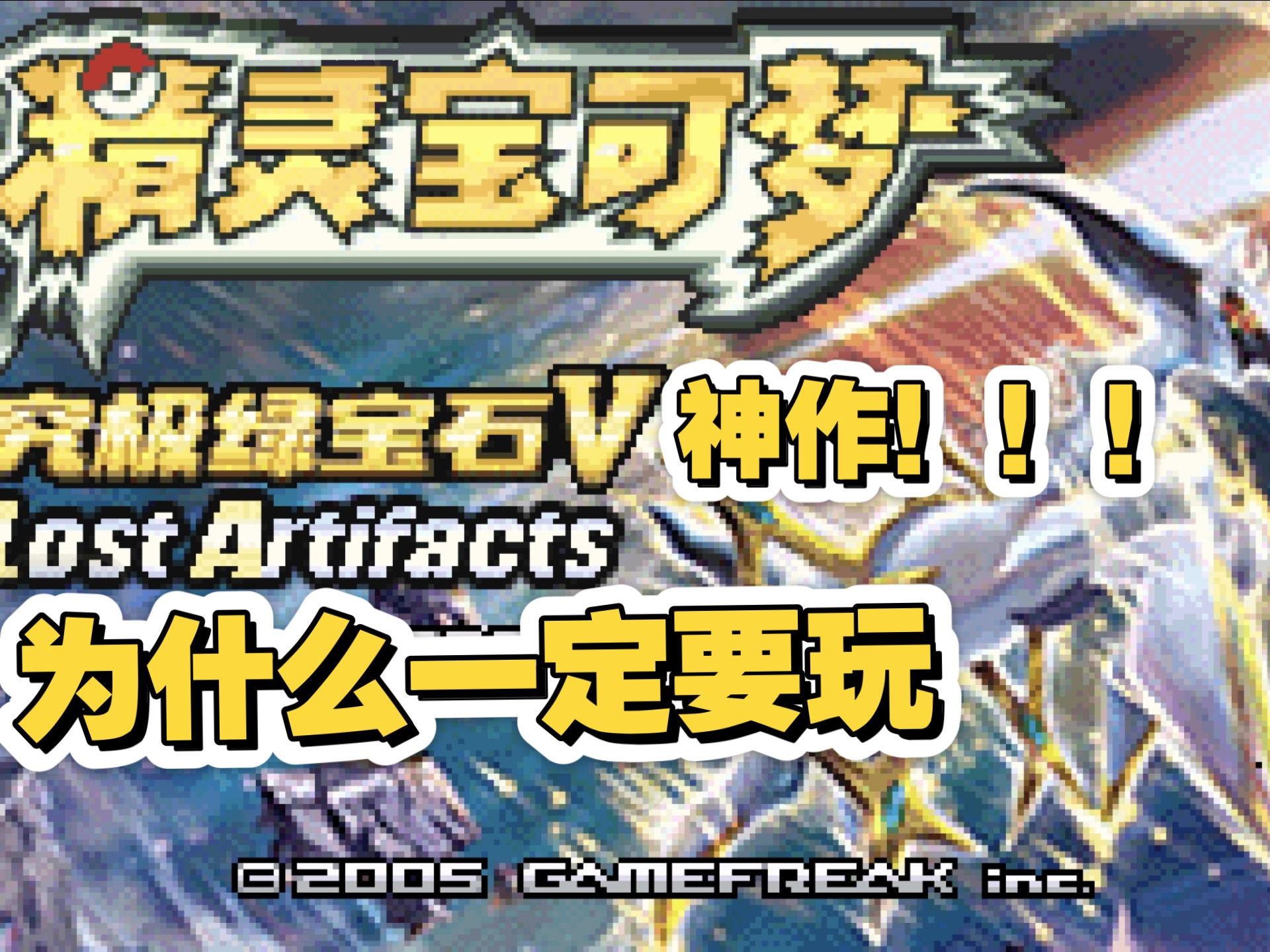 神作！！！为什么一定要玩究极绿宝石！？