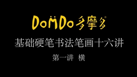 欧楷基本笔画入门讲解第二讲 a4cd237e961fc36c784426728105af9a00f3880e.jpg@280w_158h_1c_100q.jpg