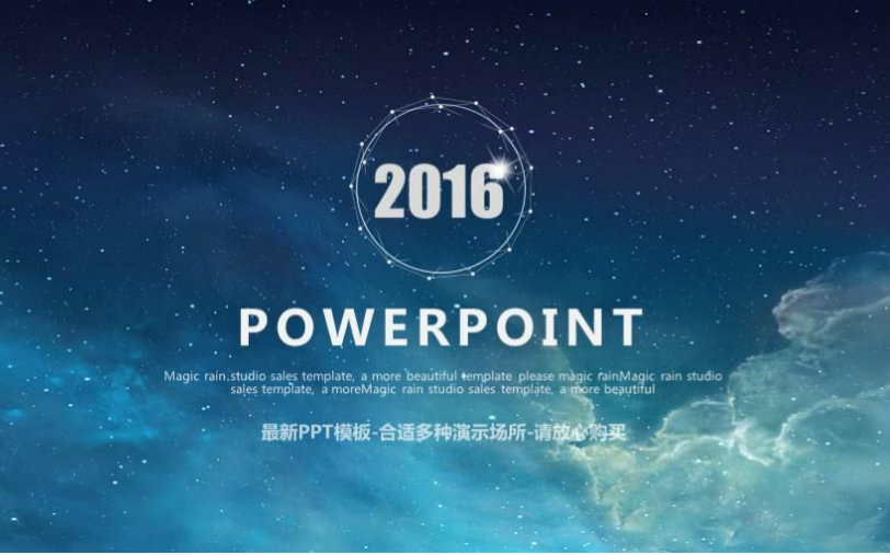 星空主题超震撼商务通用动态ppt模板图片