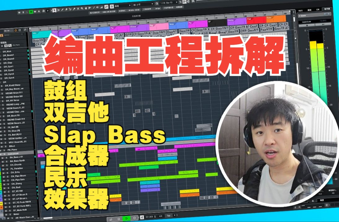 【拜年纪歌曲编曲工程走带】Funk国风电音，鼓组吉他bass合成器民乐效果器等30分钟纯干货编曲教程【汪叔聊音源】