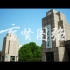 山大和你，向未来！山东大学2023年本科招生宣传片《育贤图强》重磅发布！