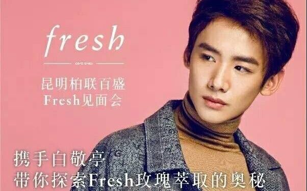 【白敬亭】白敬亭昆明柏联百盛fresh见面会 携手白敬亭, 带你探索Fresh玫瑰萃取的奥秘【直播屏录【清爽版哔哩哔哩bilibili