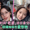 哈林庾澄庆儿子小哈利与「老婆」游日身分曝光 欧阳娜娜也爱惨她 #哈林 #庾澄庆 #星二代 #伊能静