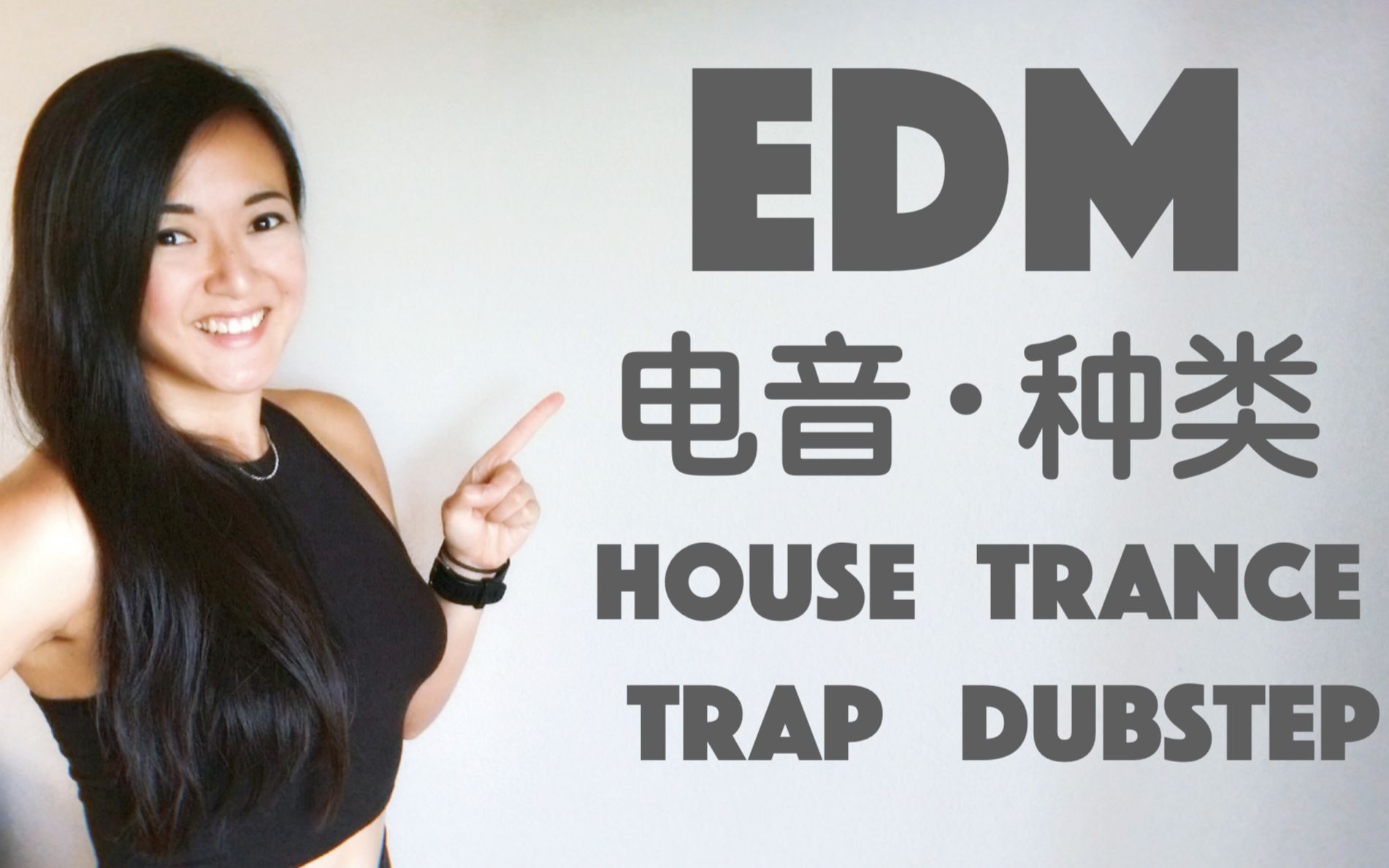 什么是电音/电子音乐? EDM/电子舞曲? 电音种类有哪些? House, Trance, Trap, Dubstep有什么区别?