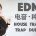 【如希电音】什么是电音/电子音乐? EDM/电子舞曲? 电音种类有哪些? House, Trance, Trap, Du