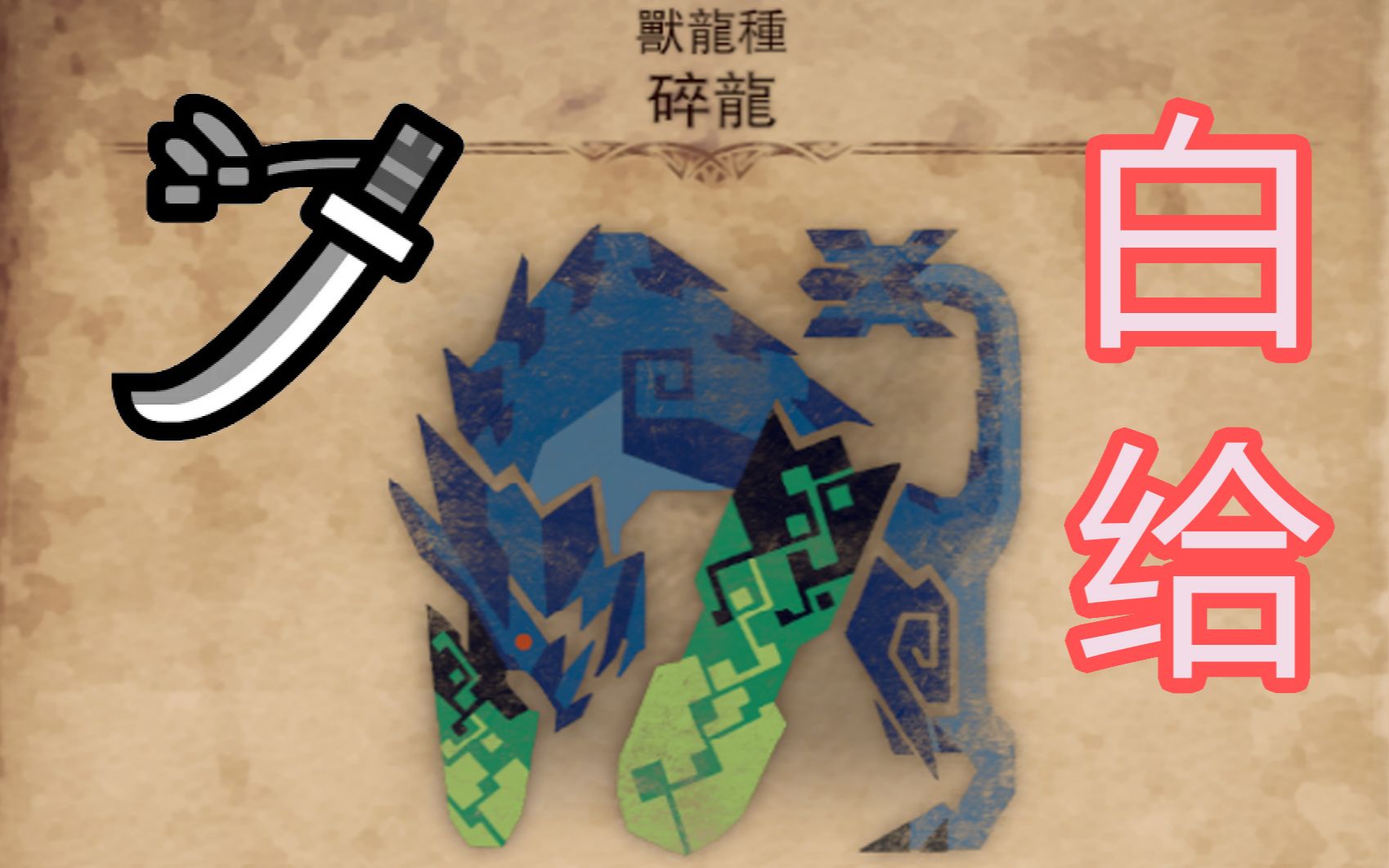 【怪物猎人世界:冰原】MHWI新手白给攻略11太刀碎龙篇