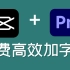 效率神器，视频加字幕从未如此简单，全流程免费！