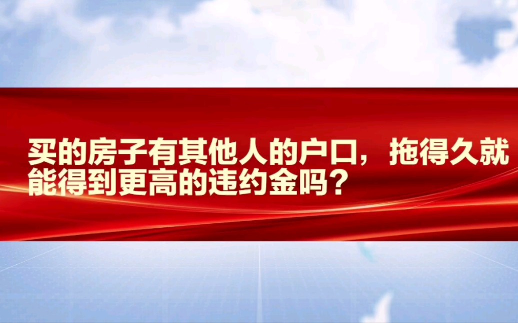 买的房子有其他人的户口，拖得久就能得到更高的违约金吗？