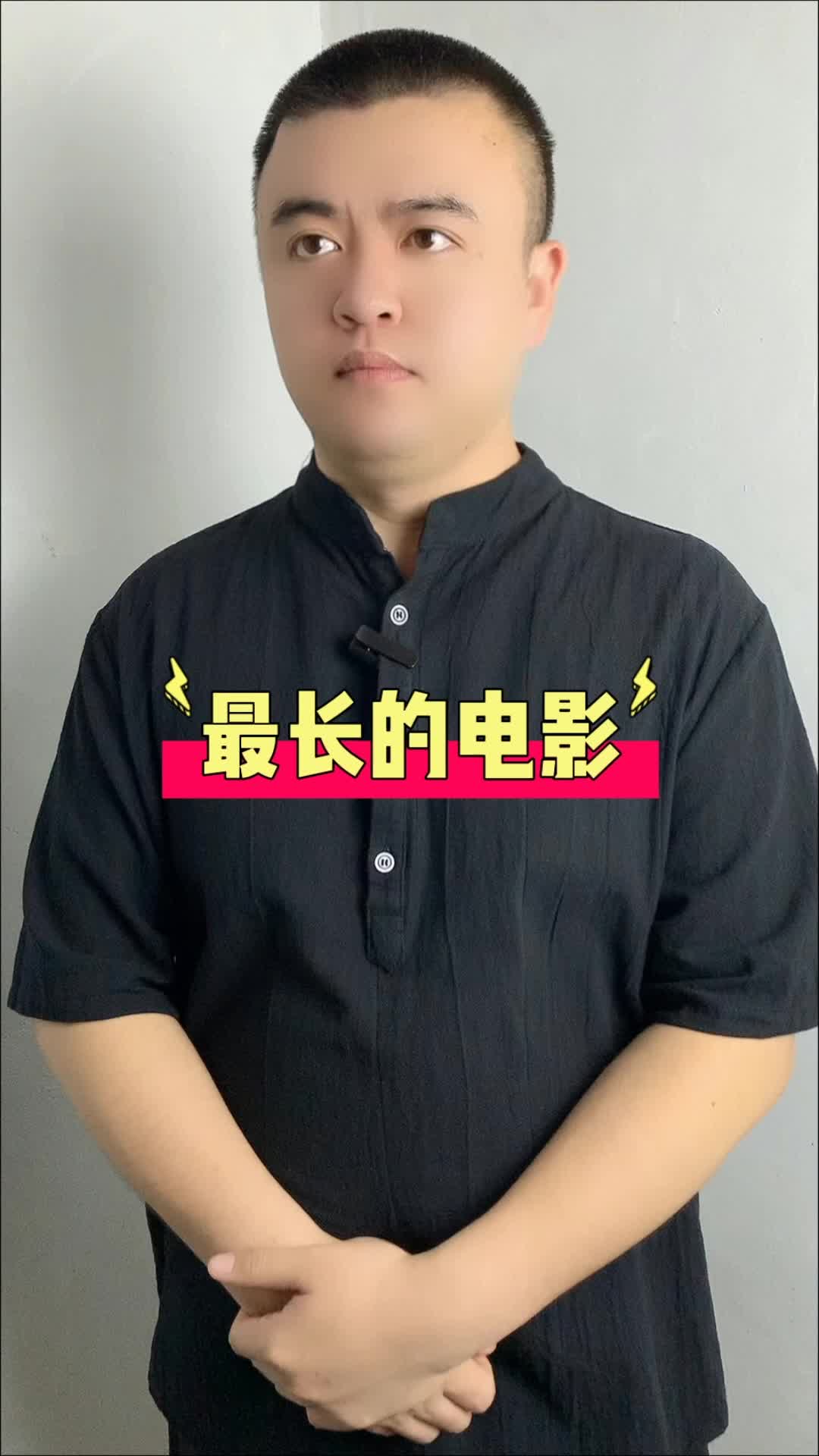 你看过这么长的电影吗？