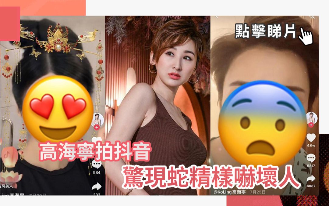 高海宁拍抖音　惊现蛇精样吓坏人！