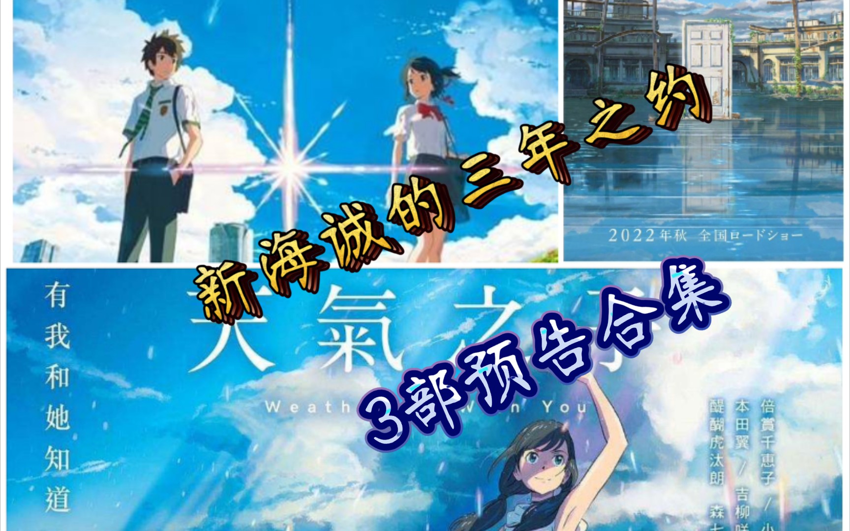 新海诚3部动漫你的名字天气之子铃芽户缔预告片合集