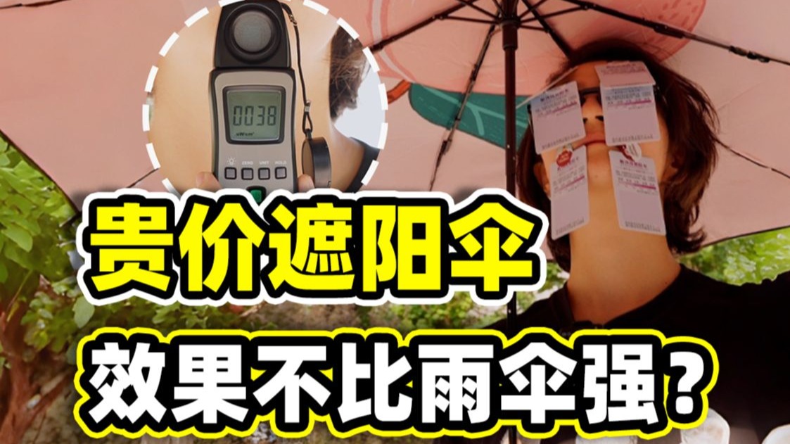 几百的阳伞，跟几十块的雨伞，遮阳根本没区别？