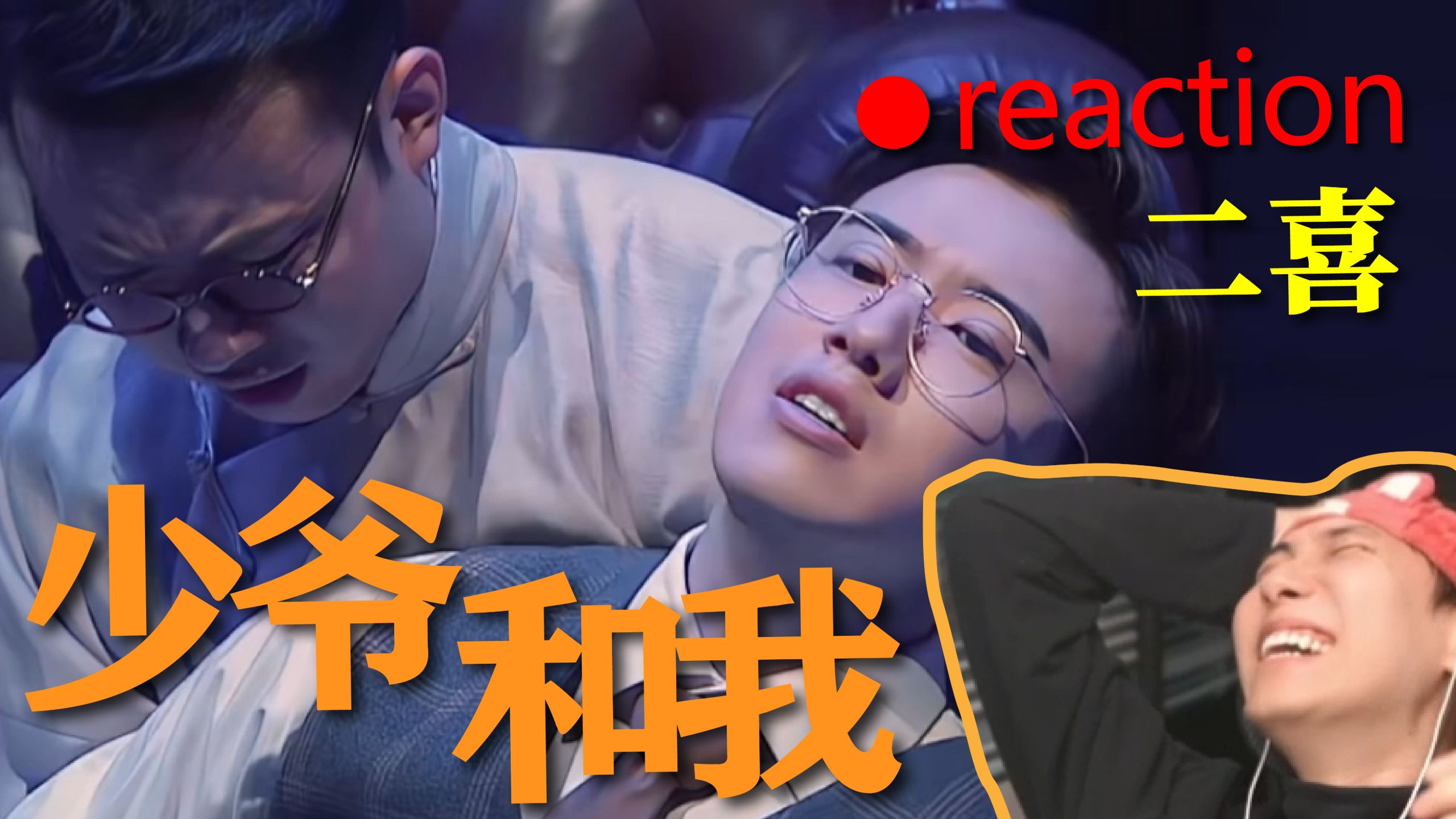 【二喜】我龙傲天，誓死守护刘波儿少爷！《少爷和我》
