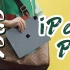 【热男】等了三年，苹果iPad Pro 2021终于要取代Windows电脑？