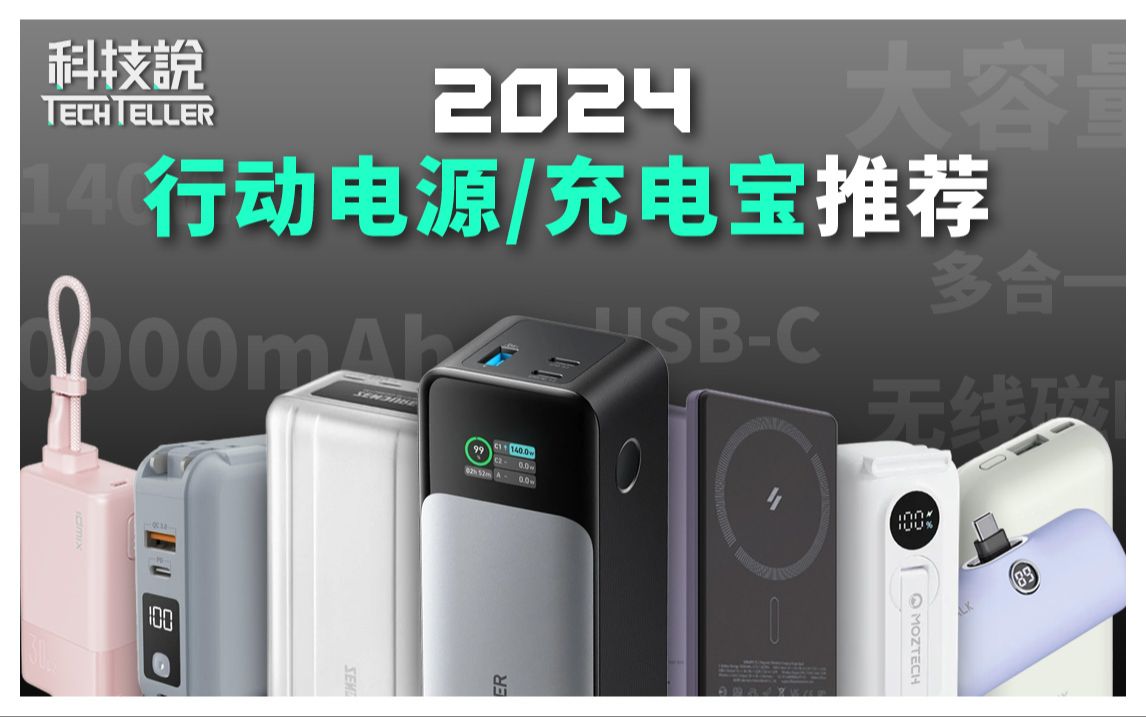 【科技说】2024年充电宝推荐