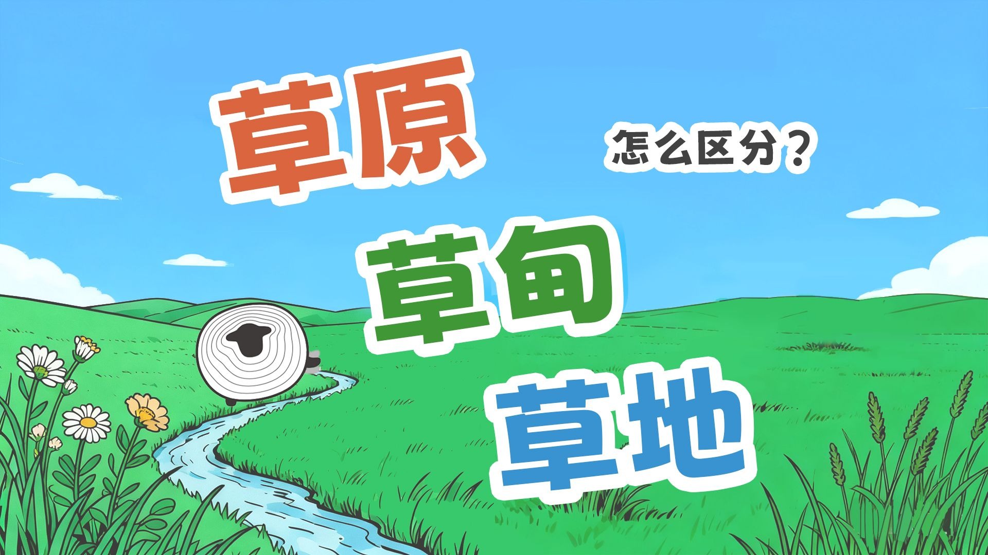 草甸、草原、草地，不是一回事！【羊羊地理｜手绘动画139】