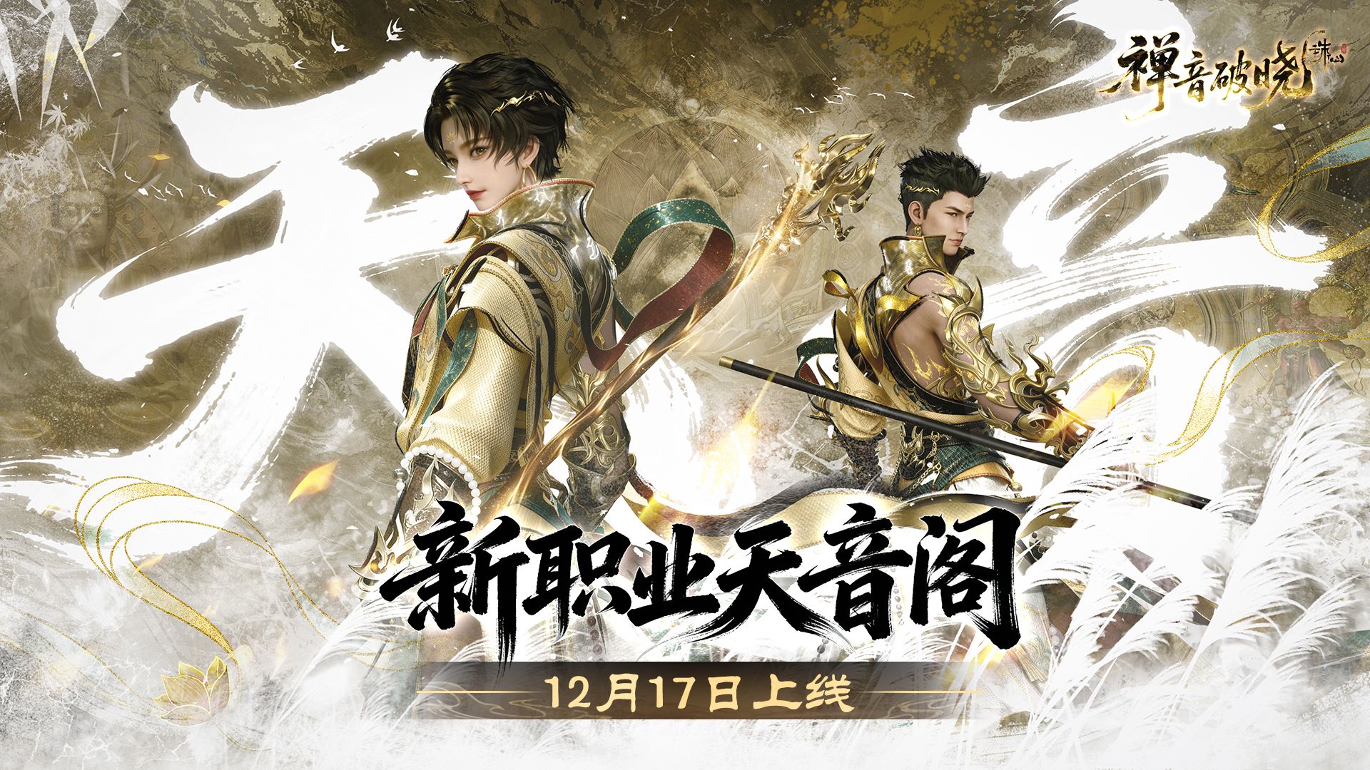 杖点清风可愈人，亦携雷霆破邪氛！《诛仙世界》新职业天音阁12月17日上线！