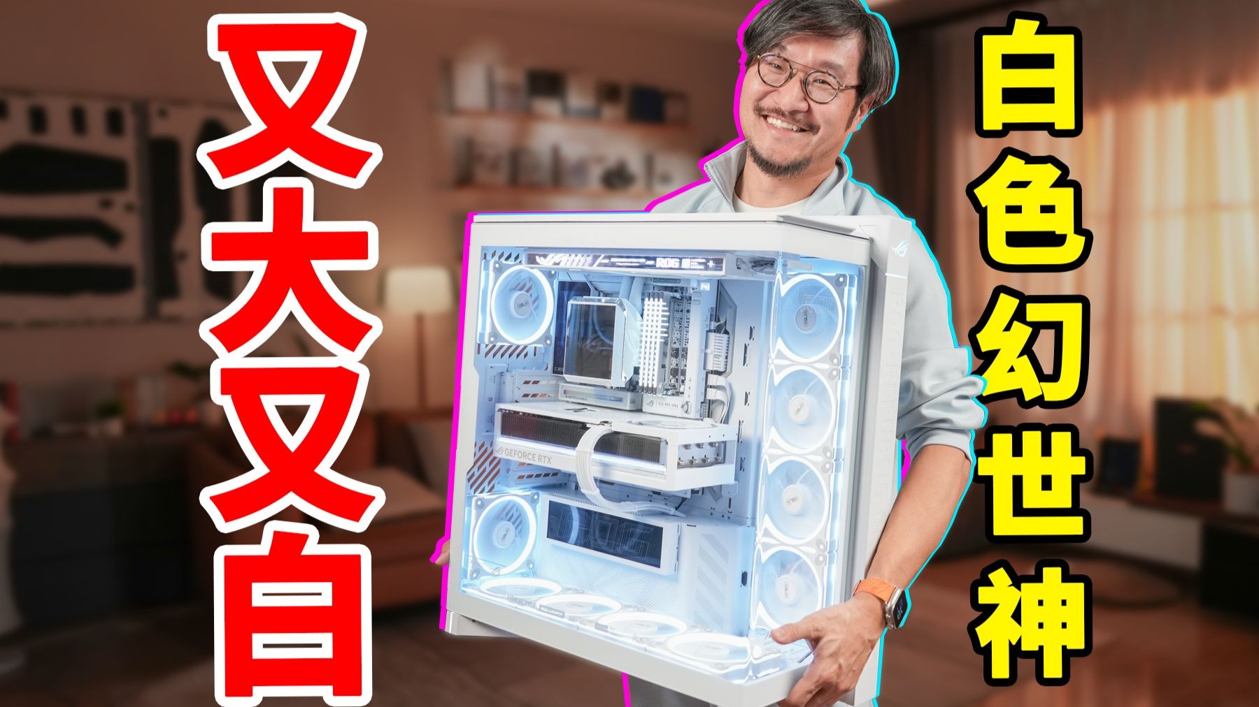 全网首装！ROG白色幻世神全家桶装机体验