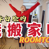 30岁在北京住上了100m²豪华大宅！避坑指南 满满租房干货