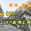 【泰安】10记：泰山，爬上，十八盘、南天门！【凡游华夏-第3季