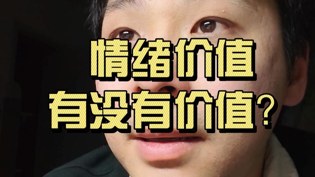 情绪价值有没有价值