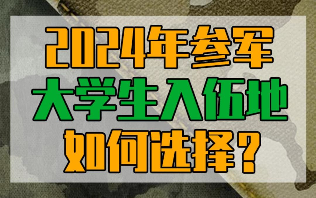 2024年去当兵，大学生入伍地，怎样选择？