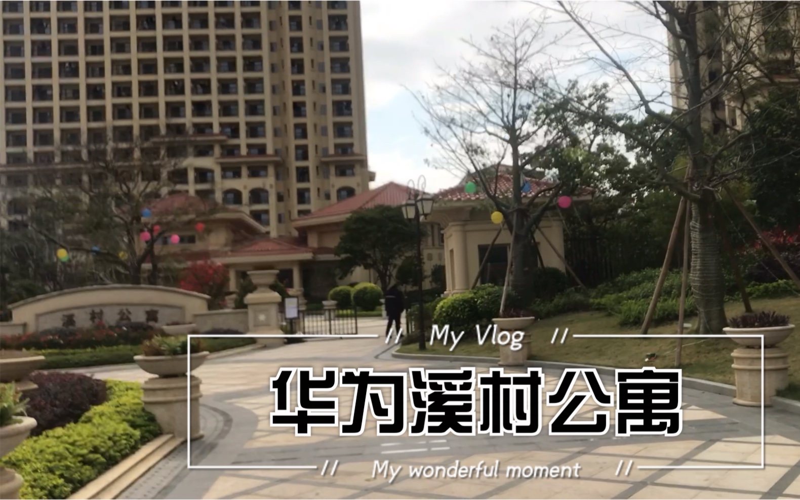 婧婧vlog东莞华为溪村公寓长什么样过来充燃气卡顺便揭秘疫情期间进