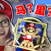 马里奥看了想打人，任天堂见了要起诉【怪东西开箱